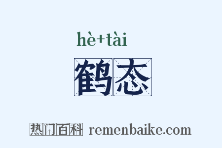 鹤态是什么意思的图片
